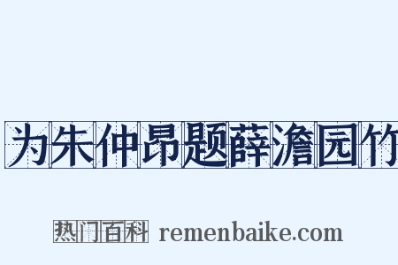 为朱仲昂题薛澹园竹是什么意思的图片